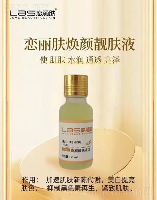 廣州市戀麗膚生物科技有限公司：戀麗膚煥顏靚膚液 20ml