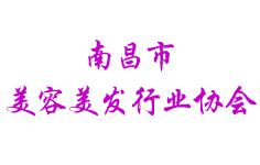 南昌市美容美發(fā)行業(yè)協(xié)會(huì)
