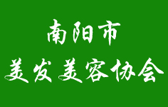 南陽市美發(fā)美容協(xié)會(huì)