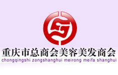 重慶市總商會(huì)美容美發(fā)商會(huì)