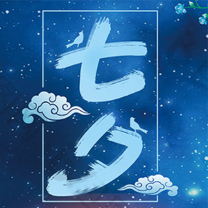 適合七夕情人節(jié)發(fā)朋友圈的文案，每一句都喜歡