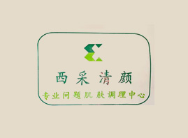 西采清顏問題肌膚調(diào)理中心