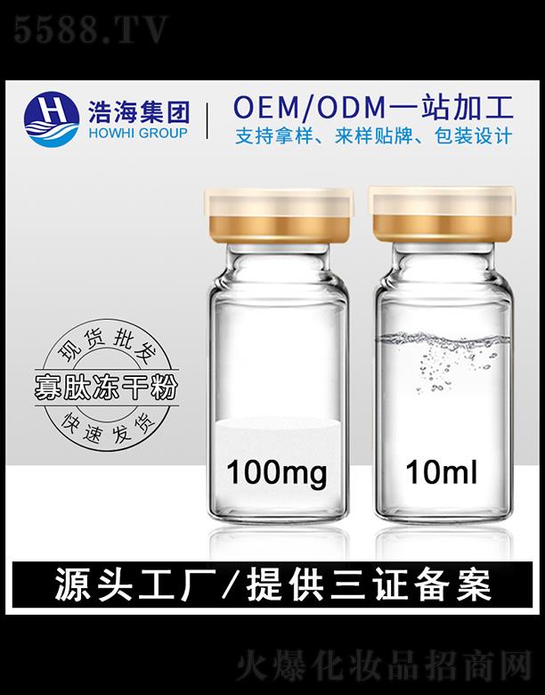 浩海醫(yī)藥科技    浩海寡肽凍干粉   10ml   收細(xì)毛孔