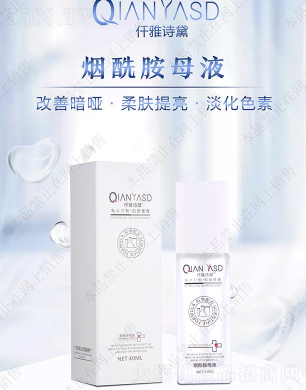 仟雅詩黛煙酰胺母液