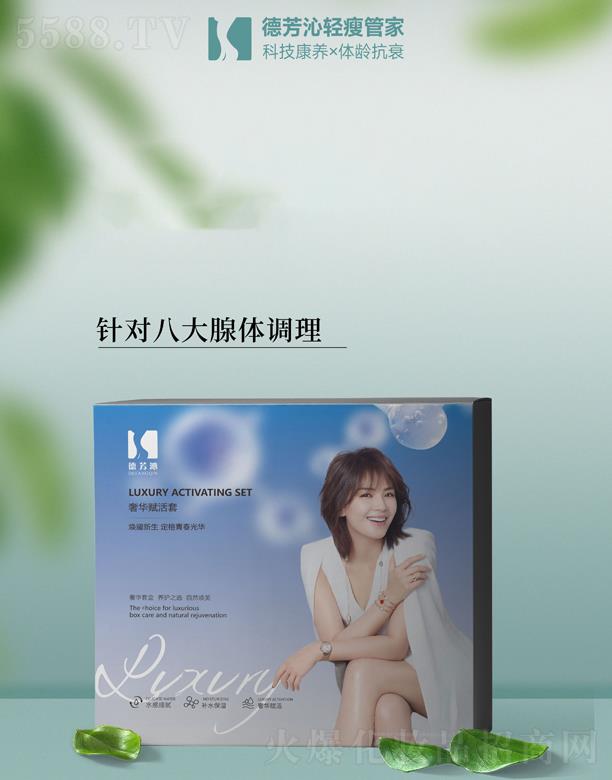 德芳沁·奢華賦活套