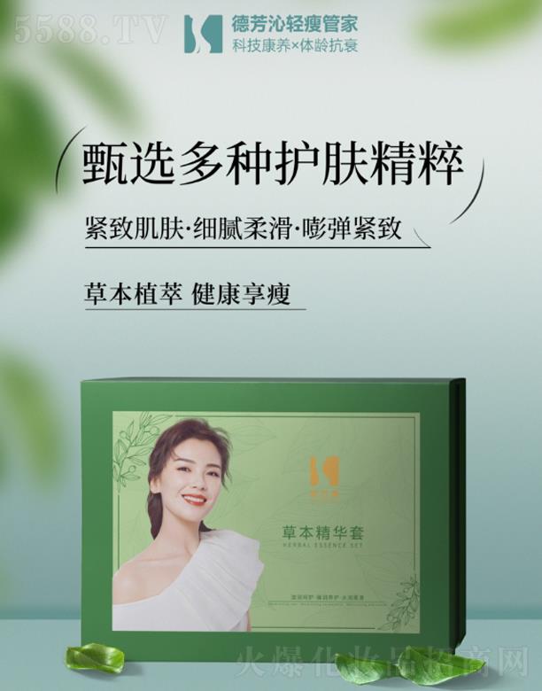 德芳沁·草本精華套