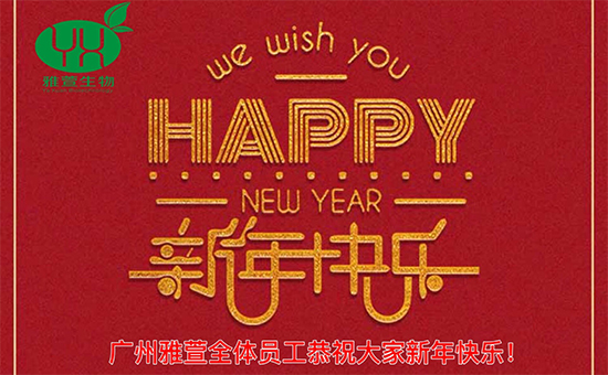 【雅萱】一元復(fù)始,萬象更新!鼠年到,齊歡笑,廣州雅萱全體員工祝您鼠年快樂! 【雅萱】一元復(fù)始,萬象更新!鼠年到,齊歡笑,廣州雅萱全體員工祝您鼠年快樂!