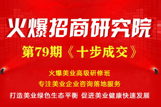 《十步成交》專題招商課程5月30日火爆開(kāi)課! 《十步成交》專題招商課程5月30日火爆開(kāi)課!