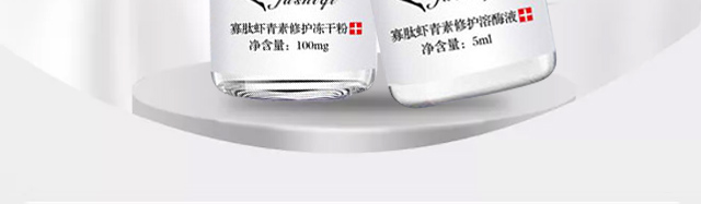 膚士綺寡肽蝦青素修護(hù)凍干粉+寡肽蝦青素修護(hù)溶酶液