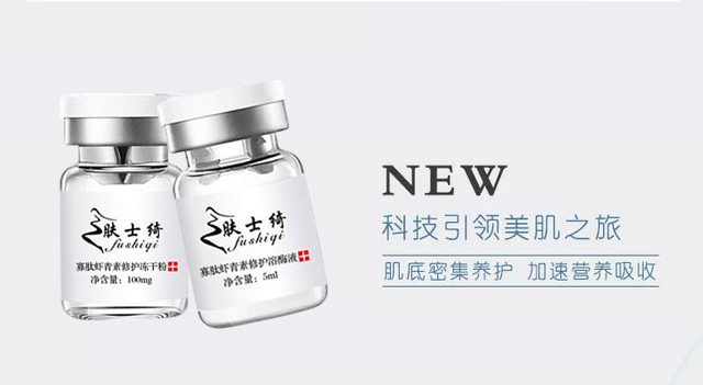膚士綺寡肽蝦青素修護(hù)凍干粉+寡肽蝦青素修護(hù)溶酶液