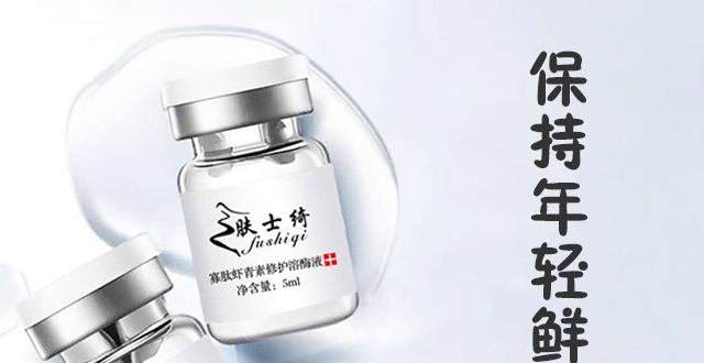 膚士綺寡肽蝦青素修護(hù)凍干粉+寡肽蝦青素修護(hù)溶酶液