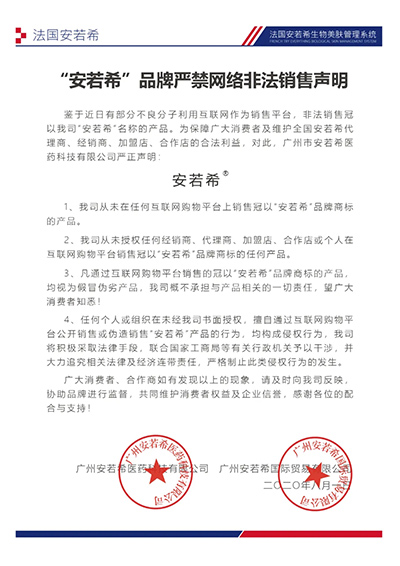 安若希品牌官方聲明