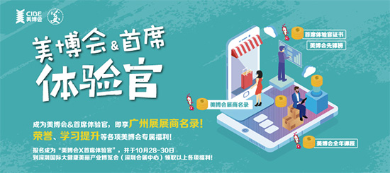 美博會體驗官