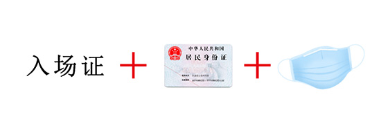 入場證+身份證+口罩
