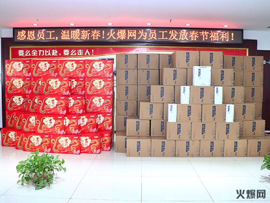 感恩員工,溫暖新春!火爆網為員工發(fā)放春節(jié)福利! 感恩員工,溫暖新春!火爆網為員工發(fā)放春節(jié)福利!