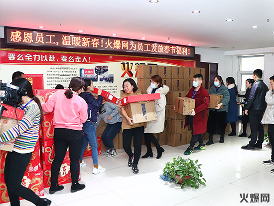 感恩員工,溫暖新春!火爆網為員工發(fā)放春節(jié)福利! 感恩員工,溫暖新春!火爆網為員工發(fā)放春節(jié)福利!