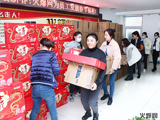 感恩員工,溫暖新春!火爆網為員工發(fā)放春節(jié)福利! 感恩員工,溫暖新春!火爆網為員工發(fā)放春節(jié)福利!