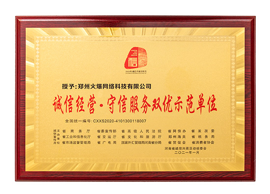火爆網獲評“誠信經營·守信服務雙優(yōu)示范單位” 火爆網獲評“誠信經營·守信服務雙優(yōu)示范單位”
