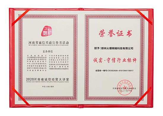 火爆網獲評“誠實·守信行業(yè)標桿” 火爆網獲評“誠實·守信行業(yè)標桿”