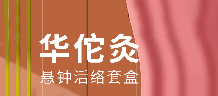 灸懸鐘活絡(luò)套盒