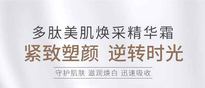 金雅皙-多肽美肌煥采精華霜
