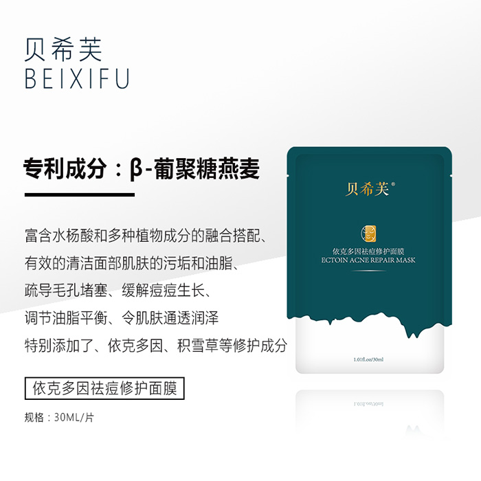 貝希芙依克多因祛痘修護(hù)面膜 貝希芙依克多因祛痘修護(hù)面膜