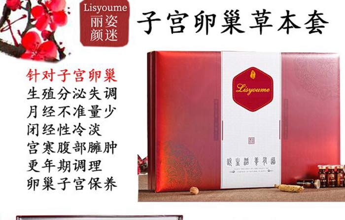 麗姿顏迷子宮卵巢草本套