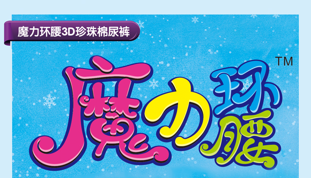 佛山市嘉博衛(wèi)生用品科技有限公司-奇樂(lè)熊魔力環(huán)腰-尿褲-46片XL碼_01