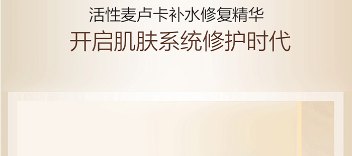 貝爾薇詩活性麥盧卡補水修復(fù)精華