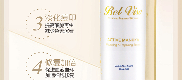 貝爾薇詩活性麥盧卡補水修復(fù)精華