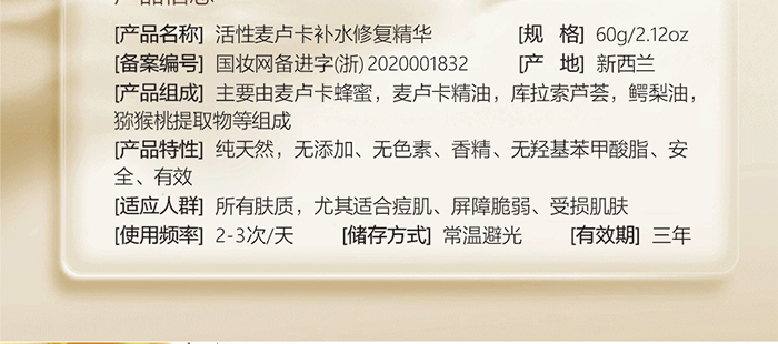 貝爾薇詩活性麥盧卡補水修復(fù)精華