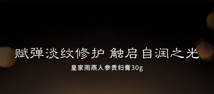 皇家雨燕人參貴婦膏