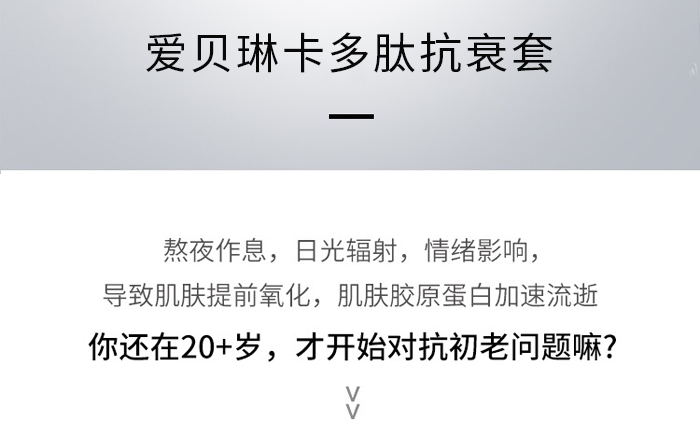 愛貝琳卡多肽抗衰套
