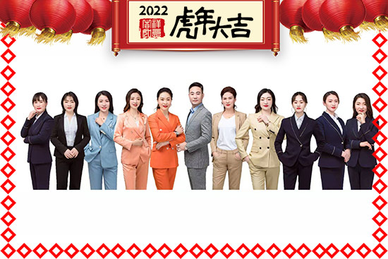 江蘇雷丞全體人員祝大家新年快樂，虎年吉祥