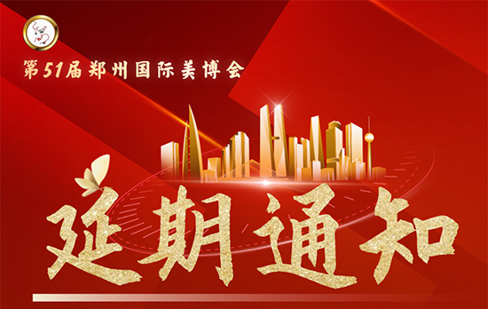 鄭州國際美容化妝品博覽會(huì)延期通知 鄭州國際美容化妝品博覽會(huì)延期通知