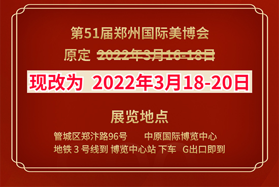 鄭州國際美容化妝品博覽會(huì)延期通知 鄭州國際美容化妝品博覽會(huì)延期通知