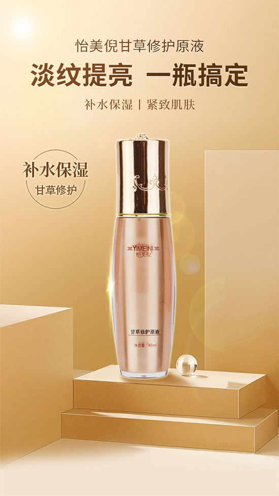 怡美倪甘草修護(hù)原液