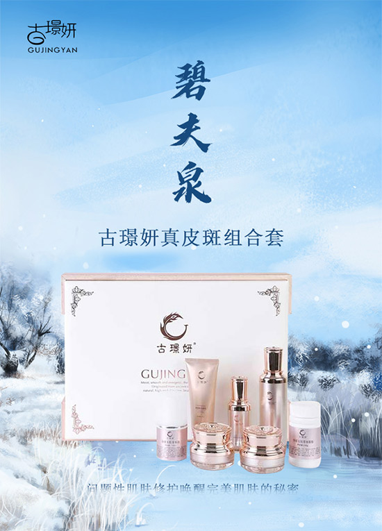 古璟妍真皮斑組合套