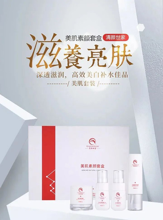 清顏世家美肌素顏套