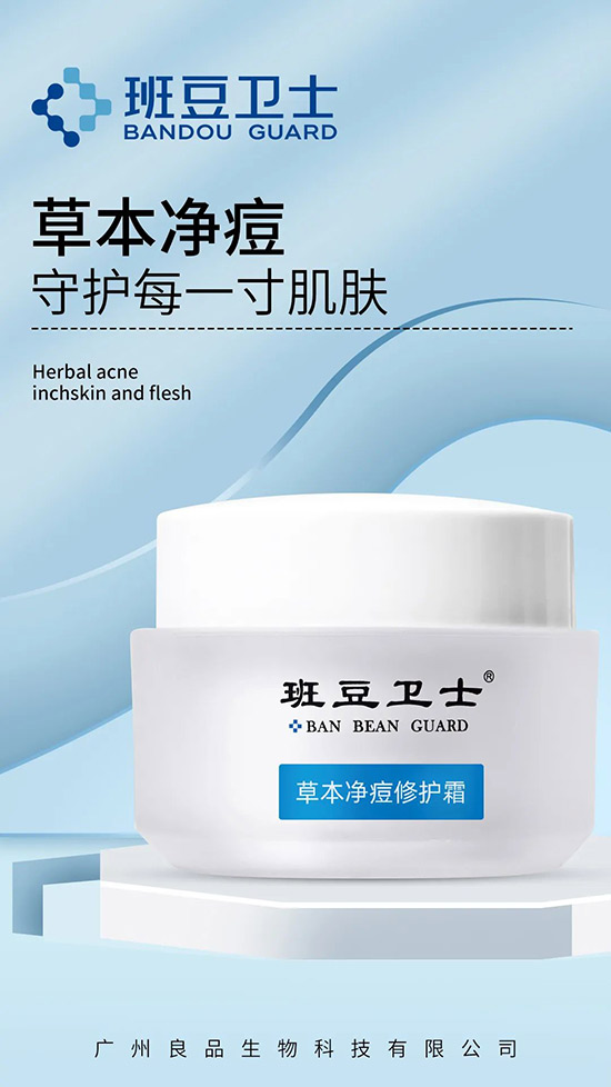 班豆衛(wèi)士草本凈痘修護(hù)霜