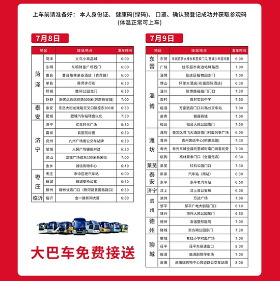 免費(fèi)大巴車(chē),直達(dá)會(huì)場(chǎng) 免費(fèi)大巴車(chē),直達(dá)會(huì)場(chǎng)