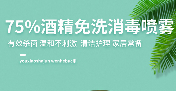 俏福圣75%酒精免洗消毒噴霧