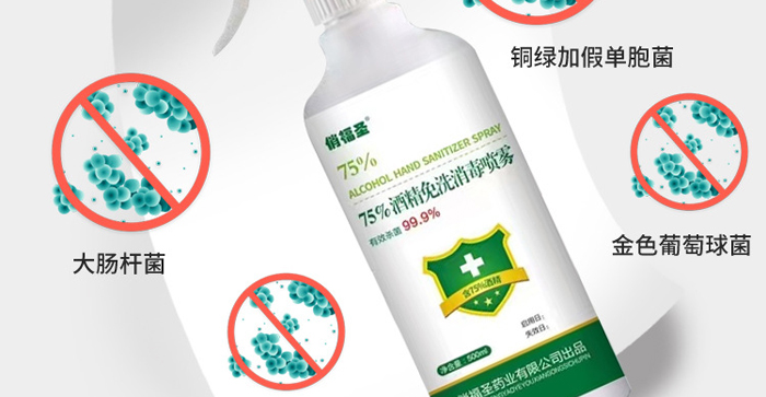 俏福圣75%酒精免洗消毒噴霧