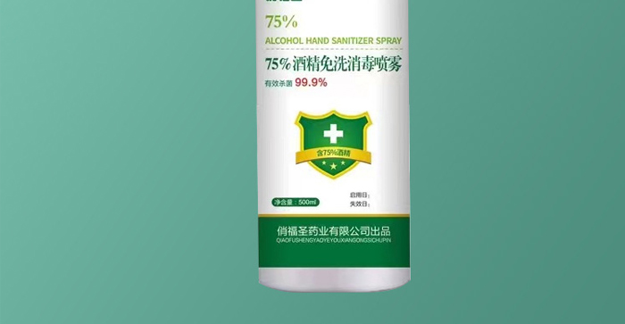 俏福圣75%酒精免洗消毒噴霧