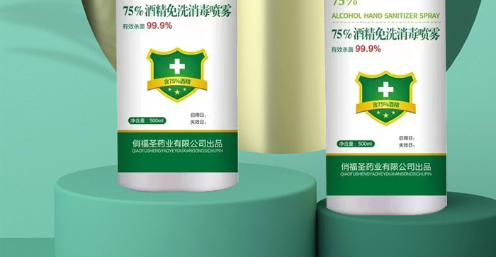 俏福圣75%酒精免洗消毒噴霧