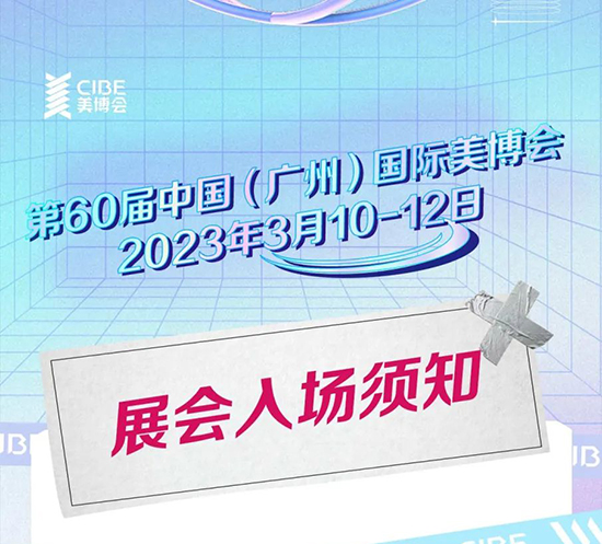 3月廣州美博會(huì)入場(chǎng)須知