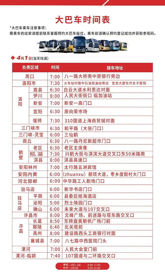 大巴車時(shí)間表及接送地點(diǎn) 大巴車時(shí)間表及接送地點(diǎn)