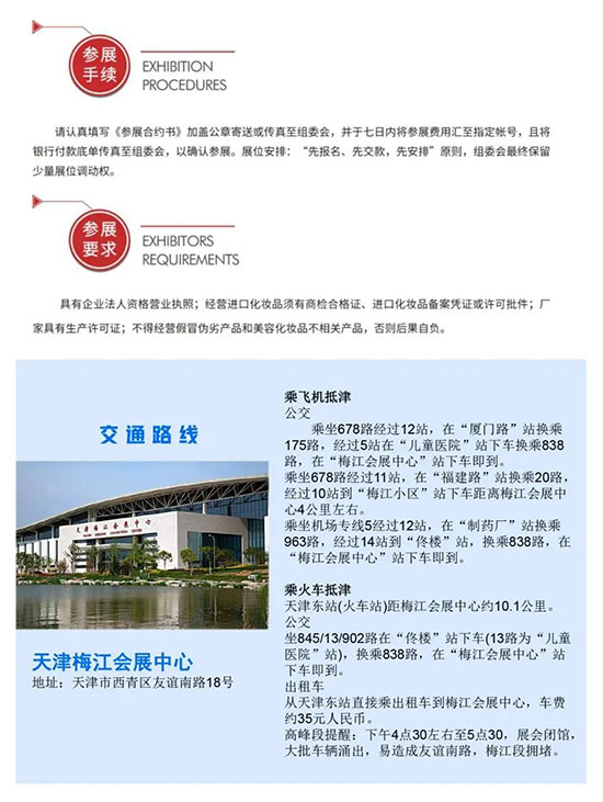2023天津美業(yè)博覽會參展要求