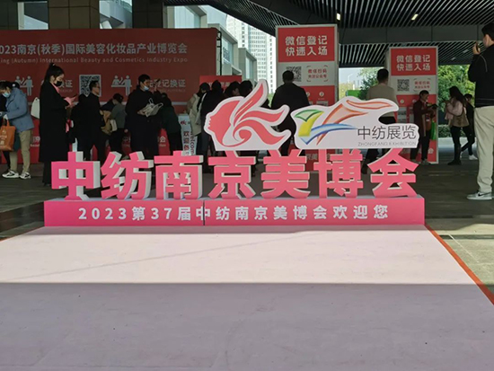 中紡2023第37屆南京國際美業(yè)博覽會精彩繼續(xù) 中紡2023第37屆南京國際美業(yè)博覽會精彩繼續(xù)