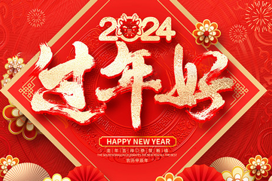 龍年佳節(jié)到,廣州品尚向您問(wèn)個(gè)好!廣州品尚生物祝您新年快樂(lè),萬(wàn)事如意! 龍年佳節(jié)到,廣州品尚向您問(wèn)個(gè)好!廣州品尚生物祝您新年快樂(lè),萬(wàn)事如意!